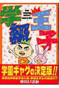 楽天ブックス 学級王子 キャラバトル未公開作品集 中川いさみ 本 楽天ブックス 学級王子 キャラバトル未公開作品集 中川いさみ 本